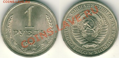 1 руб 1974 - до 21-00мск 28.06 - 1r-1974