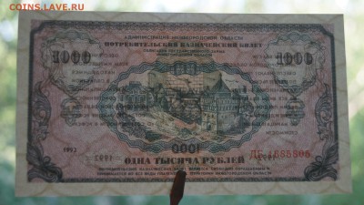 Немцовка 1000 рублей 1992 год UNC до 20 мая - DSC07198
