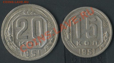 15коп.20коп.1951г до 29.06.2011г 22.00 мск - img816