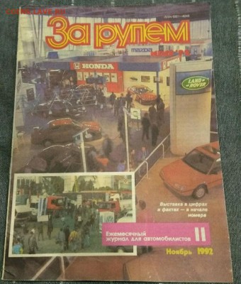 Журнал За рулем 11 1992 18.05.19 - 3962705731