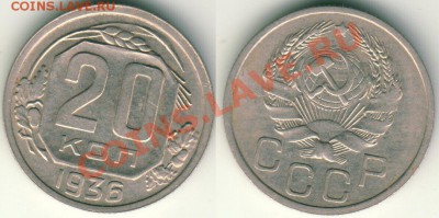 20 коп 1936 - до 21-00мск 28.06 - 20k-1936
