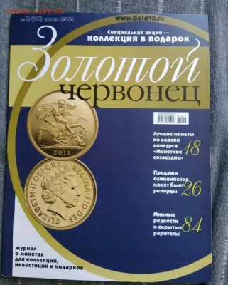 Журнал Золотой червонец №2 2012 18.05.2019 - 4323119254