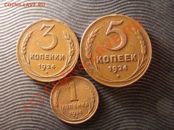 1, 3, 5 копеек 1924 г. - DSC04834.JPG