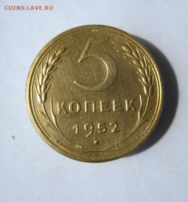 5 копеек 1952 г. до 20.05  в 21-00. - IMG_4000.JPG