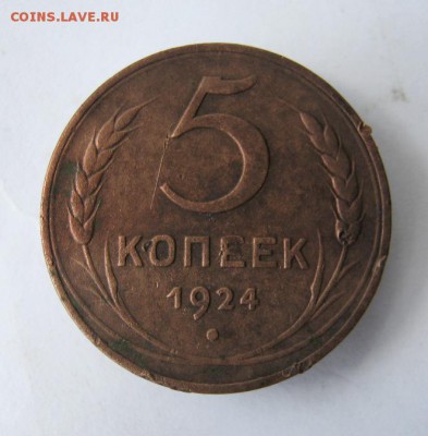 5 копеек 1924 г. до 20.05 в 21-00. - IMG_4015.JPG