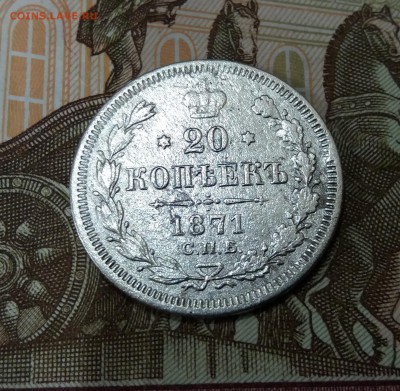 20 копеек 1871 С.П.Б. Н I до 19.05.2019 22:00 МСК - 20190516_225732
