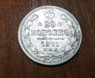 20 копеек 1871 С.П.Б. Н I до 19.05.2019 22:00 МСК - 20190516_225911