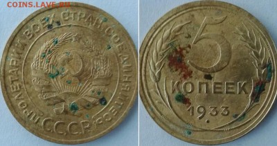5 копеек 1933. Оценка. - 5к 1933 1