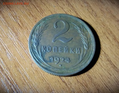 2 копейки 1924 г до 19.05.2019 22:00 МСК - 20190516_232702