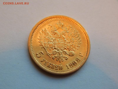 5 рублей 1898 АГ до 21:00 22.05 - A5B48A5B-A511-4083-96C2-634EB0520BD0