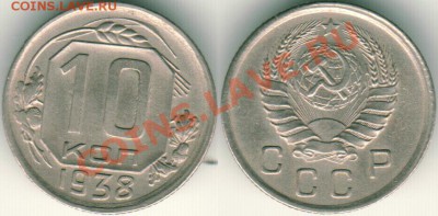 10 коп 1938 - до 21-00мск 28.06 - 10k-1938