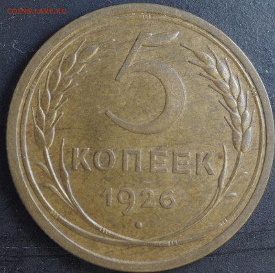 5 копеек 1926 года АИФ6 №10 - 5коп1926_рев2
