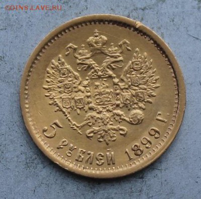 5 рублей 1899 год. - IMG_0642.JPG