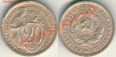 20 коп 1933 - до 21-00мск 28.06 - 20k-1933