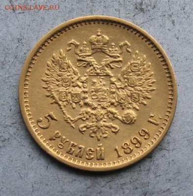 5 рублей 1899 год. - IMG_0662.JPG