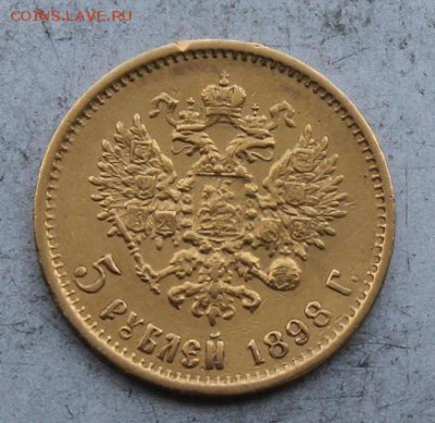 5 рублей 1898 год. - IMG_0685.JPG
