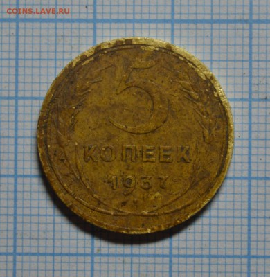 5 копеек 1937 год - 3