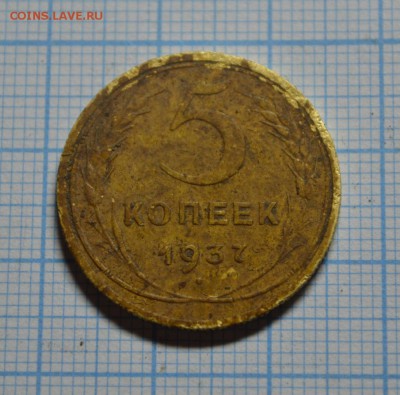 5 копеек 1937 год - 1