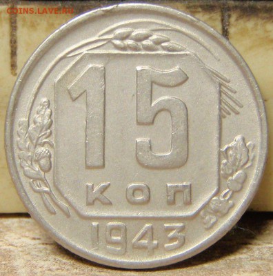 15 копеек 1943 - 1_9_54183421