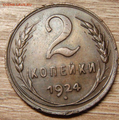 2 копейки 1924 - 1_9_54183041