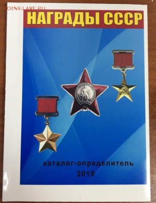 Каталог наград СССР, фикс - обложка.JPG