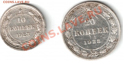 10, 20 копеек 1923г - 10,20 копеек 1923