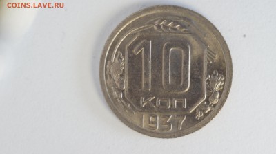 10 копеек 1937 года в приличном состоянии. - 10к37А1.JPG