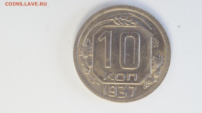 10 копеек 1937 года в приличном состоянии. - 10к37А2.JPG