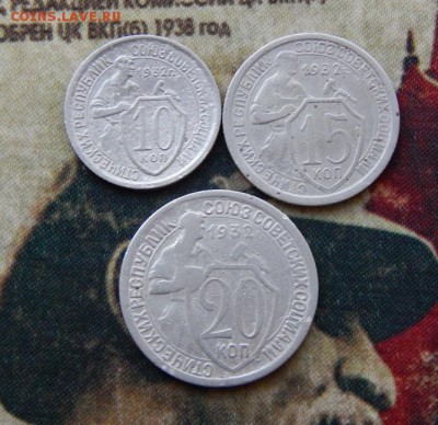 10,15,20 копеек 1932 года - DSCN5319.JPG