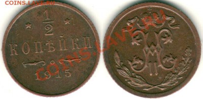 2 коп 1915 - до 21-00мск 28.06 - d-1915
