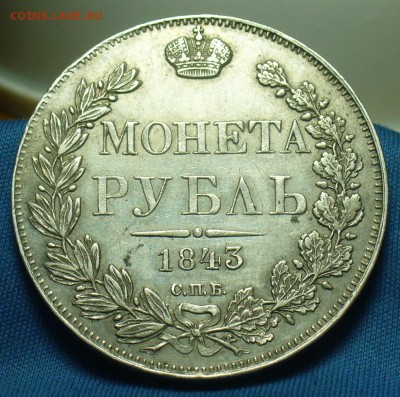 Рубли 1817,18,43,54 годов - P1510182.JPG