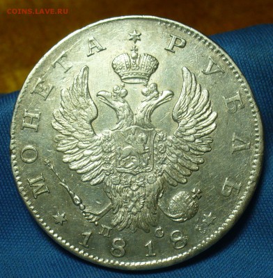Рубли 1817,18,43,54 годов - P1510162.JPG