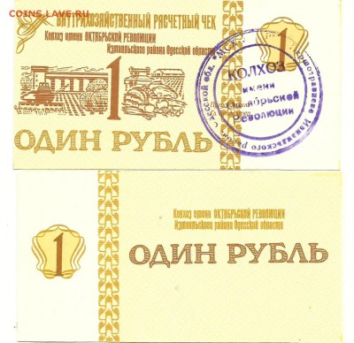 Внутрихозяйственные расчетные чеки кх Октябрьской Революции - 92059587
