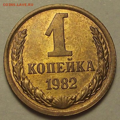 1 копейка 1982 года (полный раскол) до 19 мая - rew1732.JPG