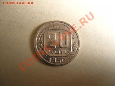 20 копеек 1950г. до 30.06.2011 в 22:00 МСК - IMG_0676.JPG