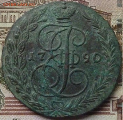 5 коп 1790 г до 22.00 23 мая - P1180297.JPG