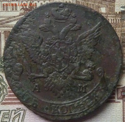 5 коп 1791 АМ г до 22.00 23 мая - P1180300.JPG