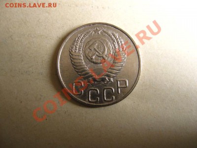 20 копеек 1950г. до 30.06.2011 в 22:00 МСК - IMG_0678.JPG
