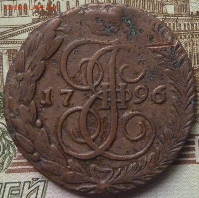 5 коп 1796 АМ г до 22.00 23 мая - P1180308.JPG