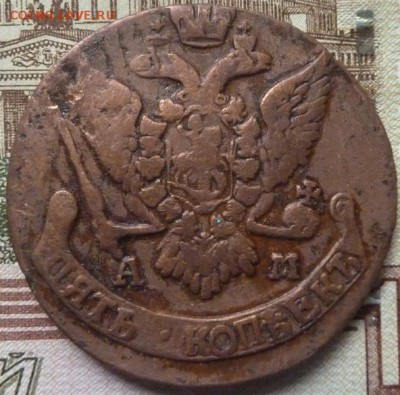 5 коп 1796 АМ г до 22.00 23 мая - P1180309.JPG