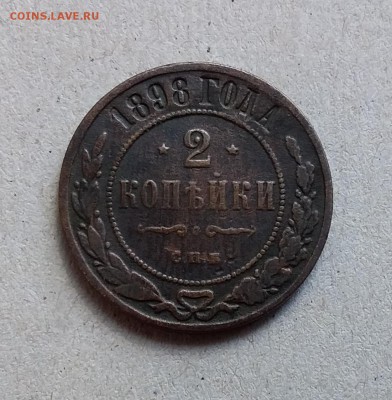 2 копейки 1898. До 20.05.19 в 22.00 - 20190517_093315