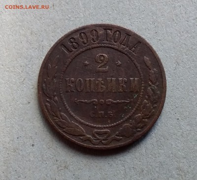 2 копейки 1899. До 20.05.19 в 22.00 - 20190517_093635
