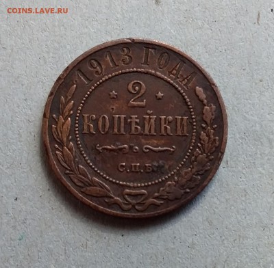 2 копейки 1913. До 20.05.19 в 22.00 - 20190517_094544