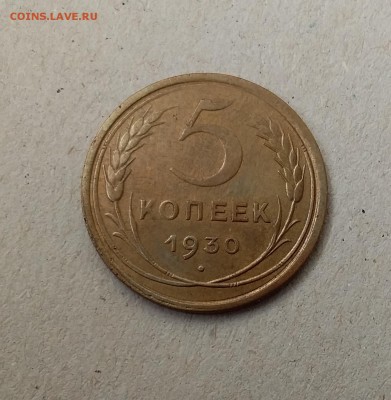 5 копеек 1930. До 20.05.19 в 22.00 - 20190517_100154