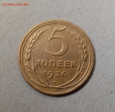 5 копеек 1936. До 20.05.19 в 22.00 - 20190517_100906