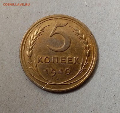 5 копеек 1940. До 20.05.19 в 22.00 - 20190517_101229