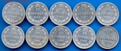 10 монет БИЛОН 10 коп. 1922-23гг. с 200р. до 23 мая в 21:00 - 19