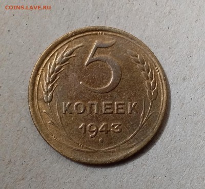 5 копеек 1943. До 20.05.19 в 22.00 - 20190517_101557