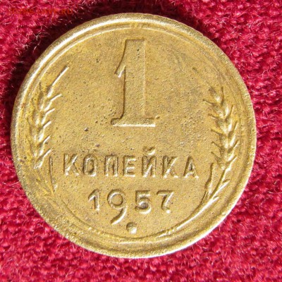 1 копейка 1957 16 лент - IMG_16052019_211811_(1080_x_1080_пиксель)