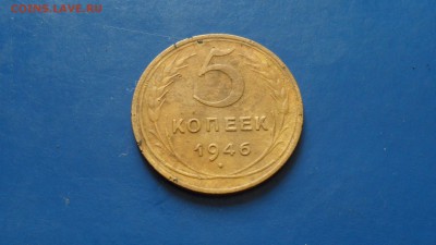 5 коп. 1946 До 17.05.19 21.30 мск - SAM_5131.JPG